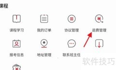 栗志教育退费指南