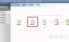 U3系统批量审核凭证指南
