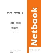 七彩虹U3笔记本说明书