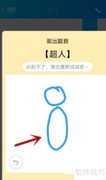QQ超人绘画教程：简单几步学会