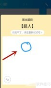 QQ超人绘画教程：简单几步学会