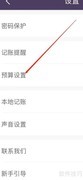 海豚记账预算设置方法