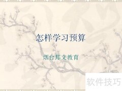 建筑预算学习入门指南