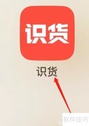 识货选购食品酒水指南