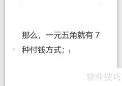 一元五角支付方式有多少种