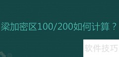 梁加密区100/200计算方法