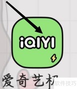 爱奇艺极速版动漫入口