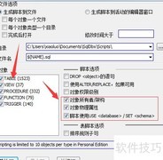 sqldbx脚本生成方法