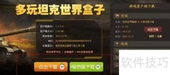 坦克世界盒子安装指南