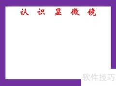 显微镜探秘手抄报