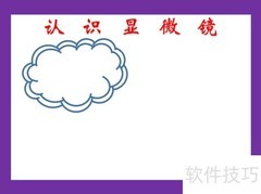 显微镜探秘手抄报
