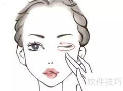 去眼底皱纹小妙招