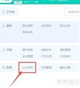 WPS人力系统编辑企业信息指南