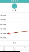 起名帮手如何检查更新
