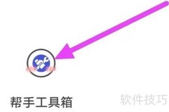 如何查看帮手工具箱用户协议