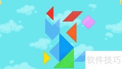 Kids Tangram第六关通关技巧