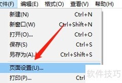 Win记事本打印方向设置方法