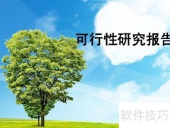 可行性研究报告三部分构成