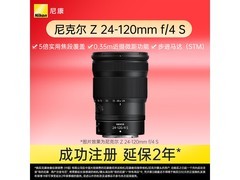 尼康Z 24-120mm f/4 S镜头钜惠