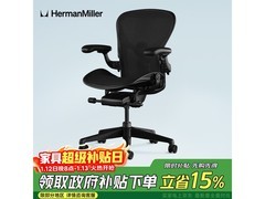 赫曼米勒Aeron电竞椅2.0京东低至11699元