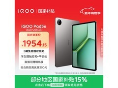 iQOO Pad5e平板京东促销，低至1774元