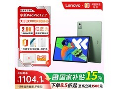 联想小新PadPro 2025平板低至1095元