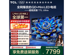 TCL 85T7L 85寸巨幕电视钜惠
