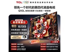 TCL 98Q10L电视优惠，到手仅13435元