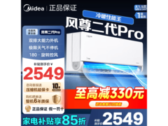 美的风尊二代PRO空调，低至2111元！