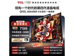 TCL 75Q10L电视京东特惠，低至5656元