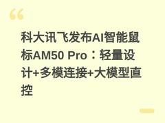 科大讯飞发布AI智能鼠标AM50 Pro：轻量设计+多模连接+大模型直控
