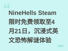 NineHells Steam限时免费领取至4月21日，沉浸式英文恐怖解谜体验