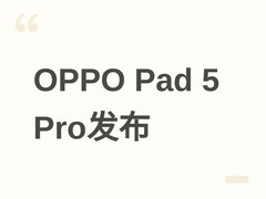 OPPO Pad 5 Pro发布：骁龙8至尊版加持，447万跑分+13.2英寸2.8K屏