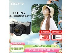索尼A7C II全画幅微单套装优惠来袭