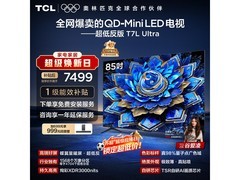 TCL 85T7L巨幕电视限时特惠