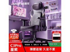 AutoFull C3Pro星紫电竞椅直降300