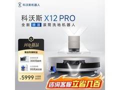 科沃斯X12PRO扫地机器人咨询客服5299元