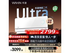 华凌神机二代Ultra空调直降特惠