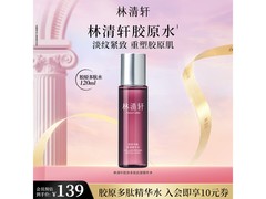 林清轩胶原多肽抗皱精华水，满139减80仅99元！