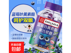 蓝莓叶黄素酯果汁软糖，原价3.5元，满3减2仅1.5元！