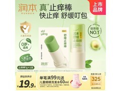 润本止痒棒7g便携，到手19.9元，满200减20！