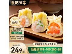 袁记云饺鲜虾蟹籽三拼云吞拼盘，满减满折后52.9元购！