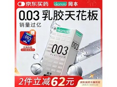 冈本003白金超薄避孕套，满减优惠后仅125.9元！