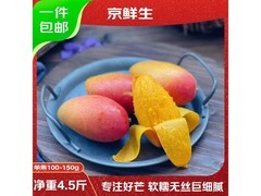 京鲜生海南贵妃芒4.5斤仅19.8元，还能用满200减20券