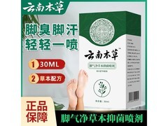 云南本草脚气净喷雾3瓶9.9元
