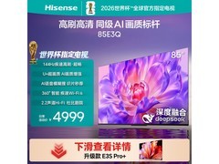 海信85E3Q 85英寸4K电视直降721元
