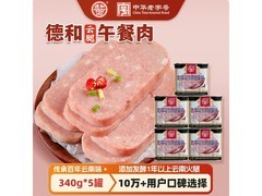 德和340g云腿午餐肉5罐，原价59.9，券后49.9！