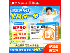 星鲨儿童孕妇适用维生素D3滴剂大促，到手仅24元！