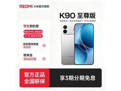 Redmi K90至尊版直降620元