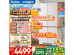 海尔505L风冷十字门冰箱，低至4335元